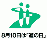 8月10日は「道の日」